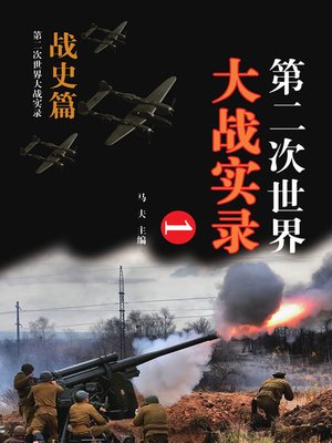 cover image of 第二次世界大战实录